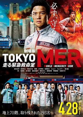 TOKYO MER～移動的急救室～電影版